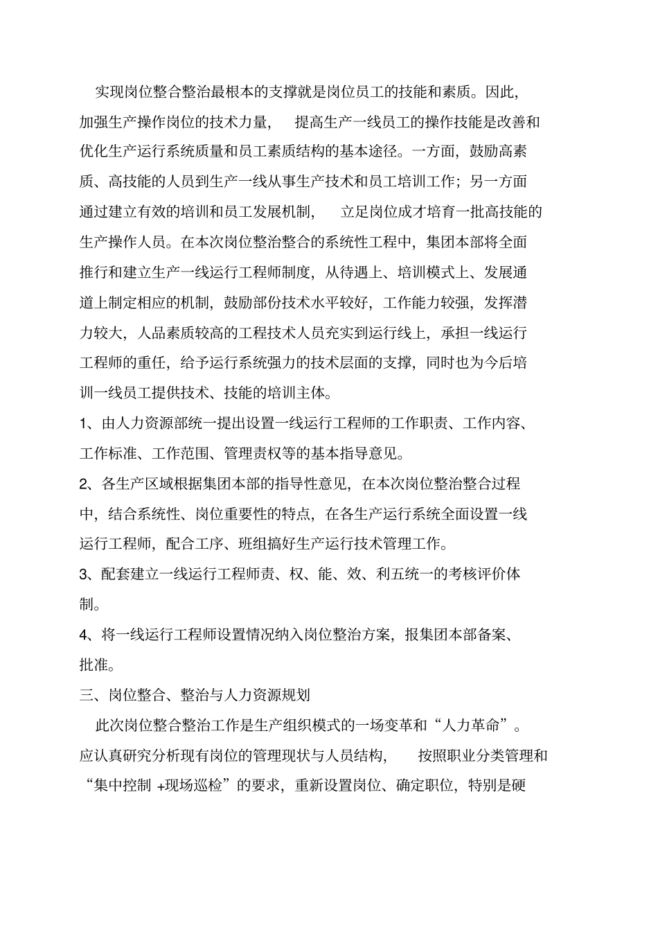 某大型集团公司岗位整合整治与人员优化配置策划预案_第3页