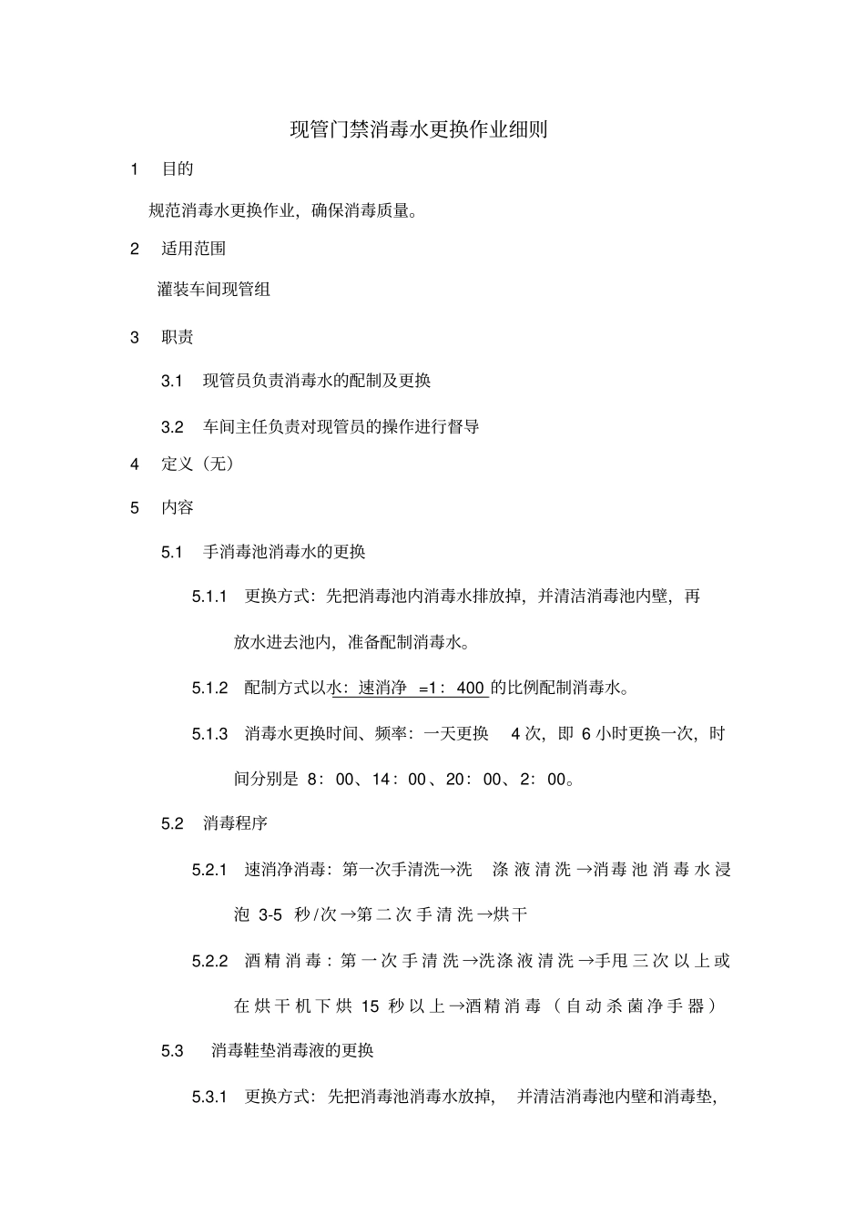 某大型集团公司生产作业指导书大全——现管门禁消毒水更换作业细则_第1页