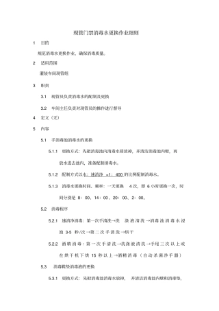某大型集团公司生产作业指导书大全——现管门禁消毒水更换作业细则