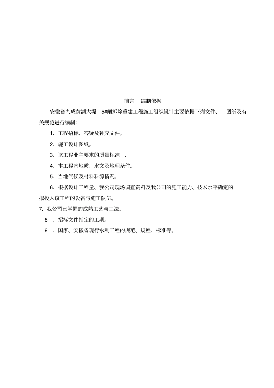 某大堤闸拆除重建工程施工组织设计_第2页