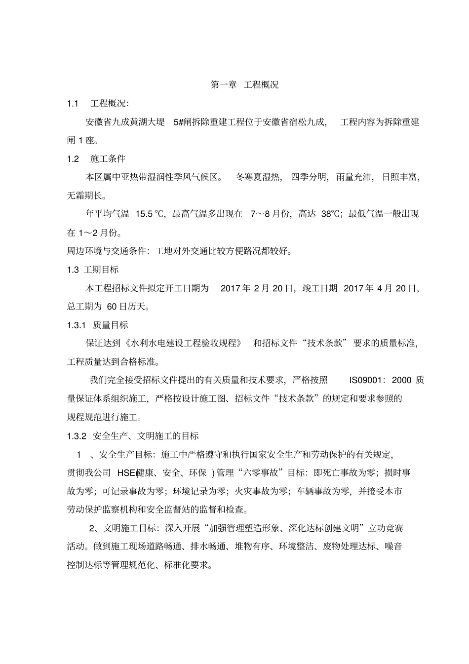 某大堤闸拆除重建工程施工组织设计_第3页