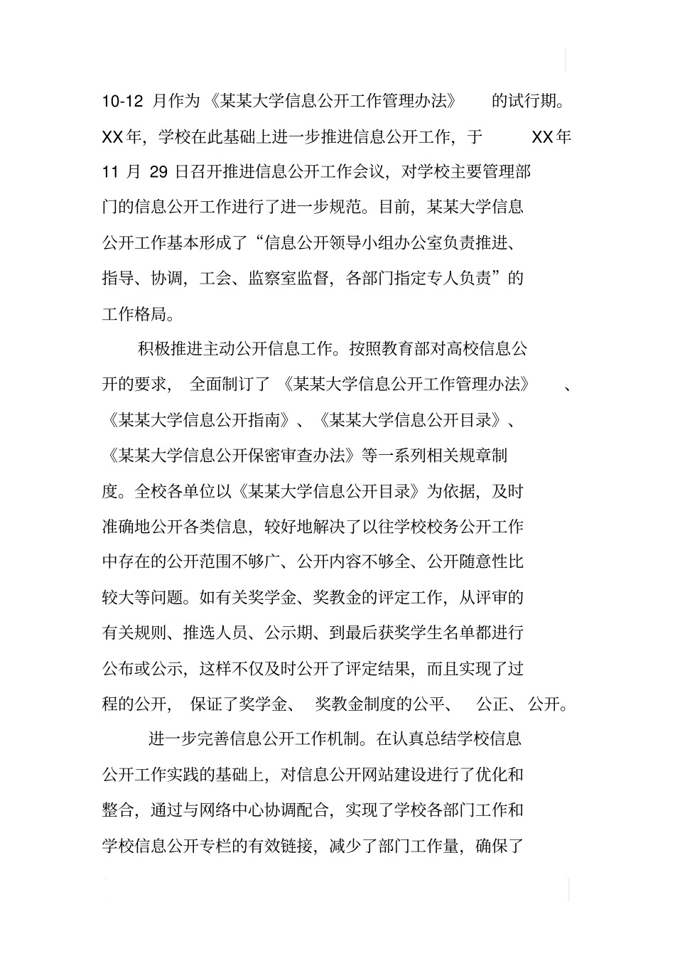 某大学XX-XX学年信息公开工作报告_第2页