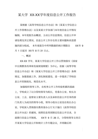 某大学XX-XX学年信息公开工作报告