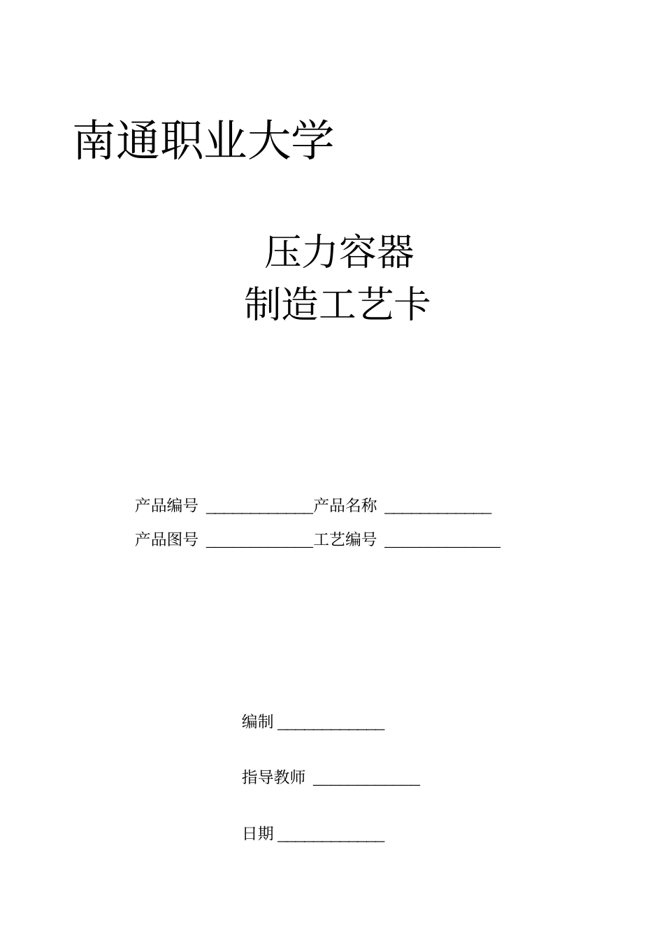 某大学压力容器制造工艺卡_第1页