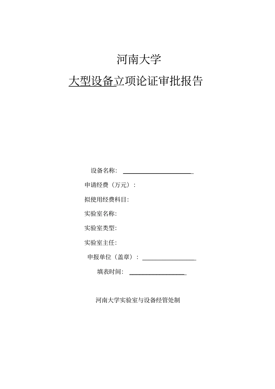 某大学大型设备立项论证审批报告_第2页