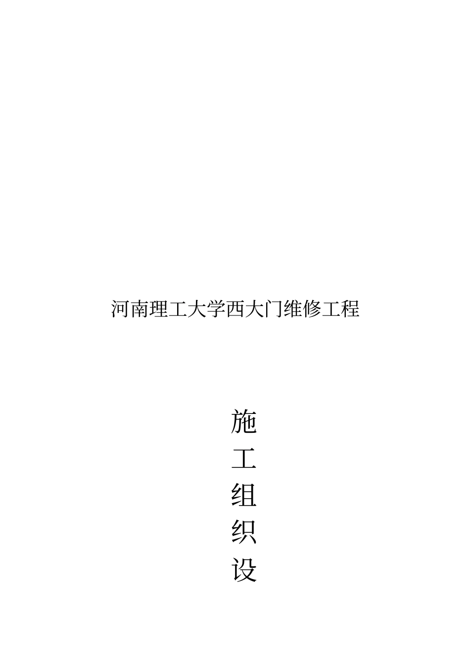 某大学大门维修工程施工组织设计_第1页