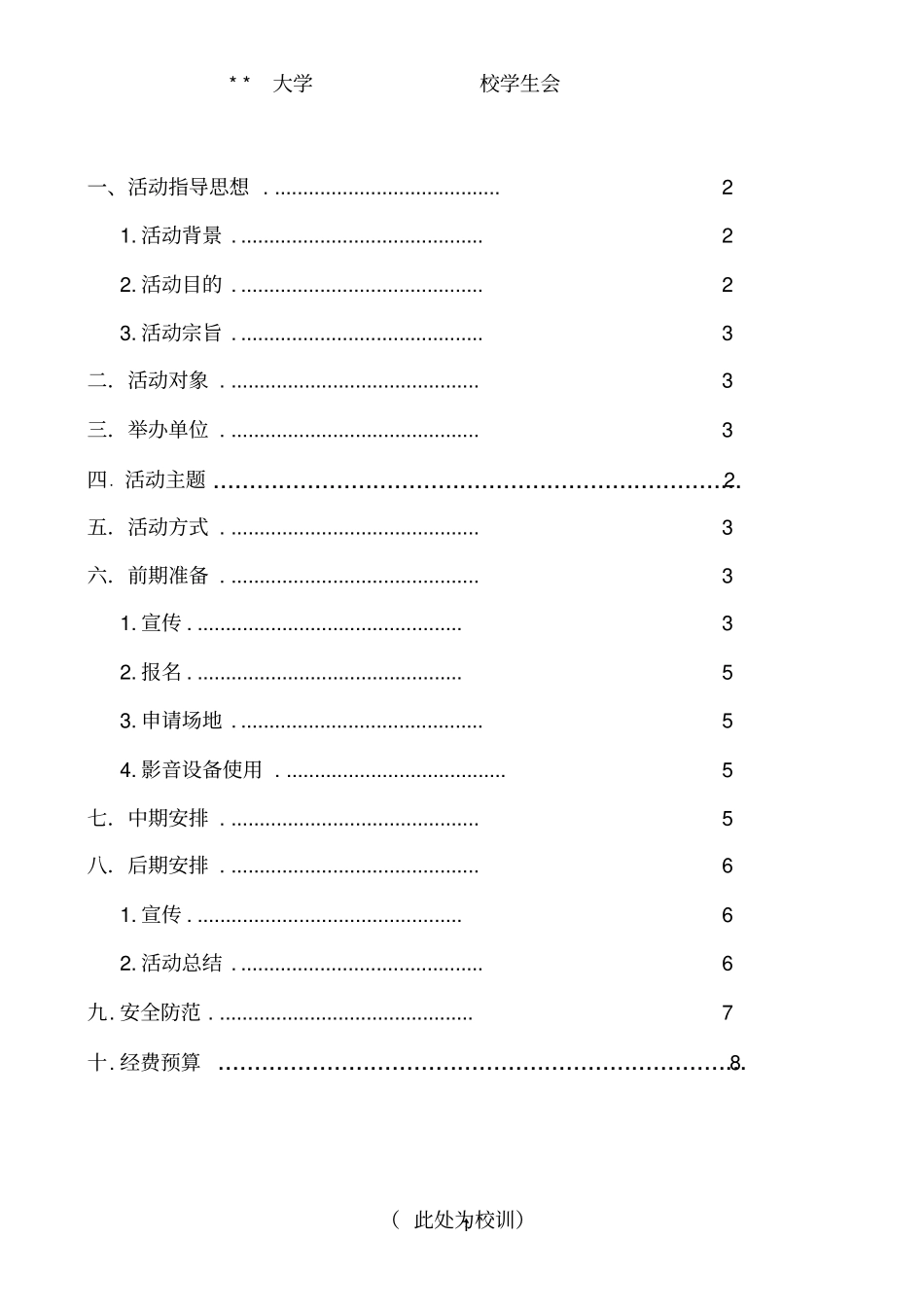 某大学学生会活动的策划书熄灯一小时活动_第2页