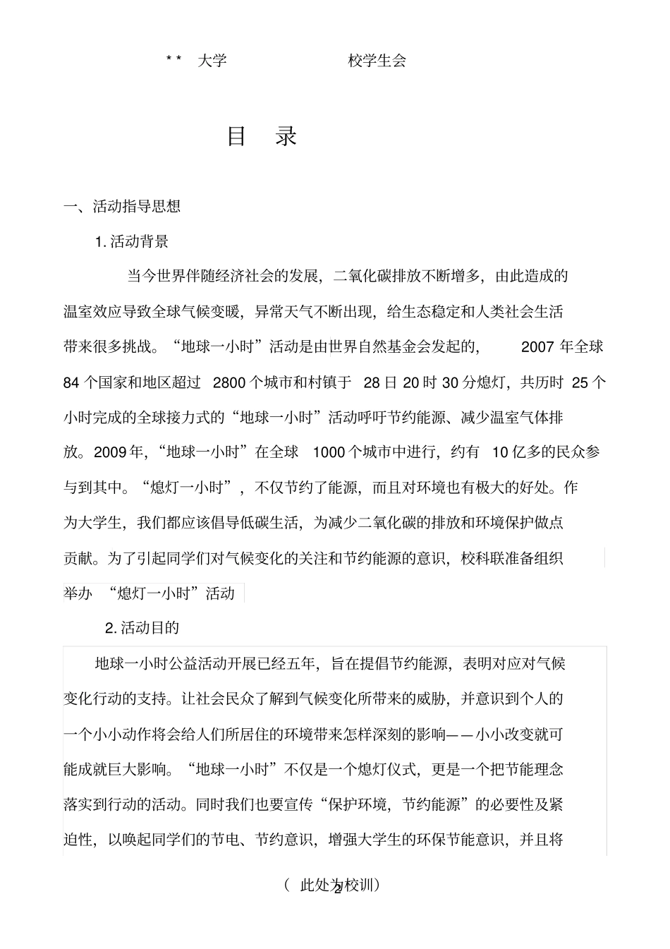 某大学学生会活动的策划书熄灯一小时活动_第3页