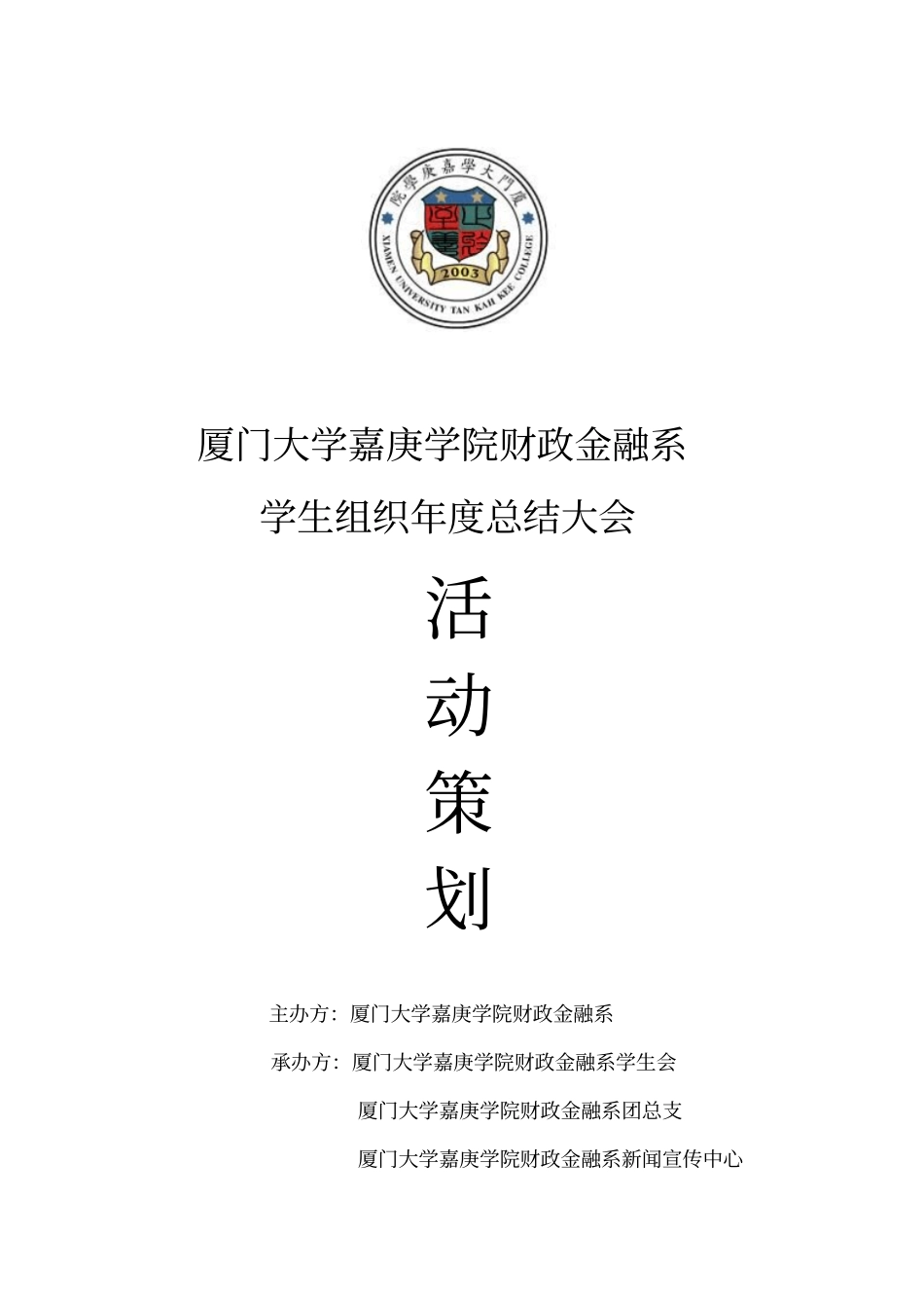 某大学学生组织年总结大会活动策划方案_第1页
