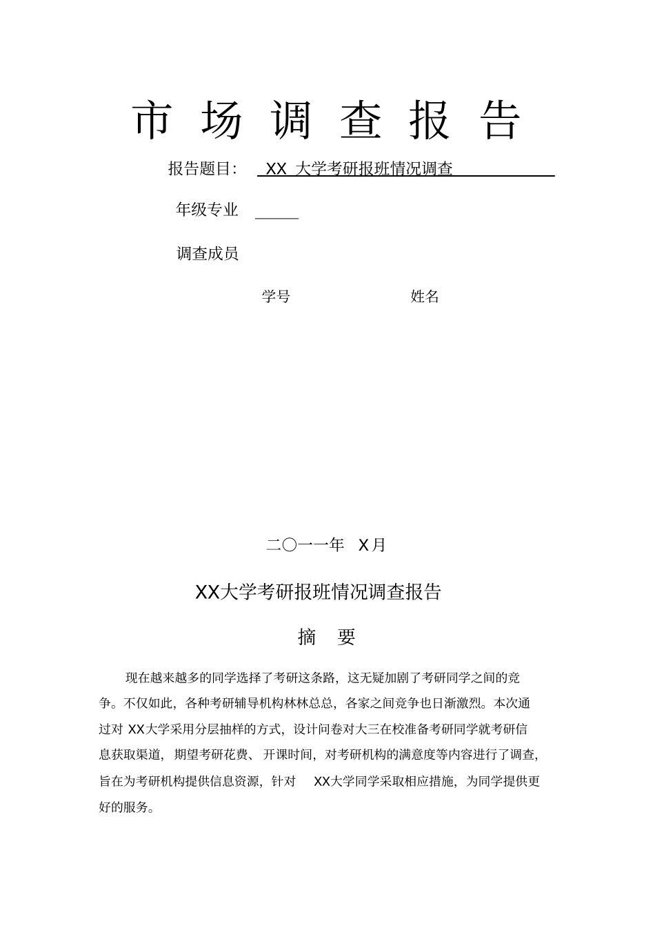 某大学学生考研场调查报告_第1页