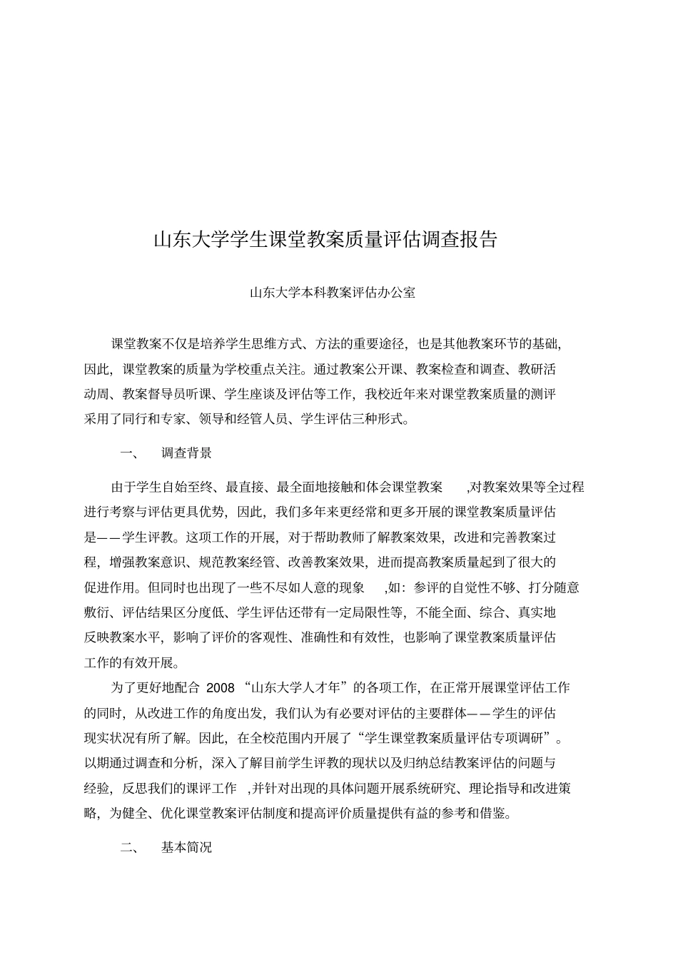 某大学学生课堂教学质量评价调查报告_第1页