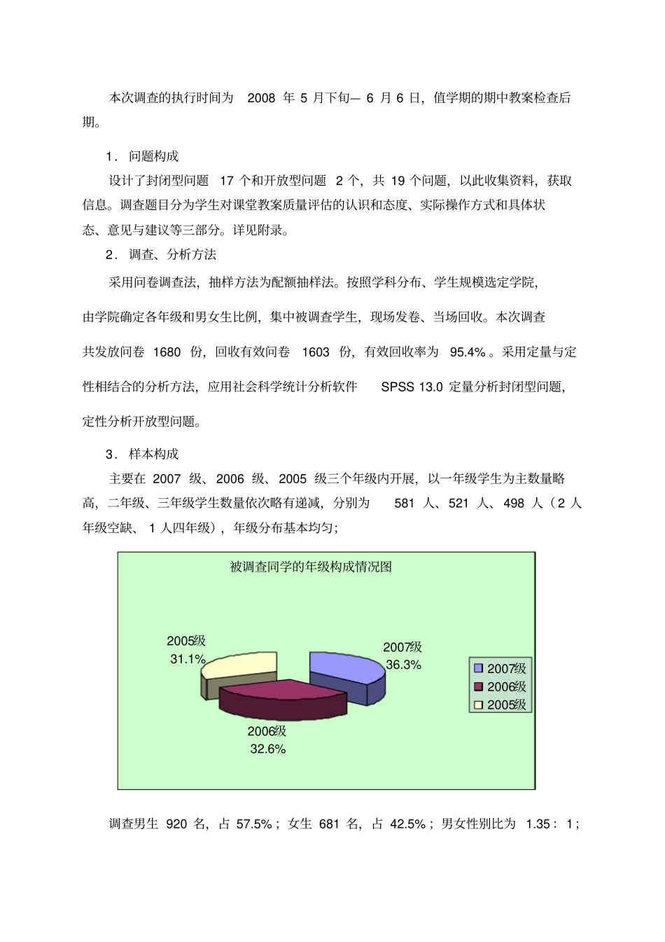 某大学学生课堂教学质量评价调查报告_第2页