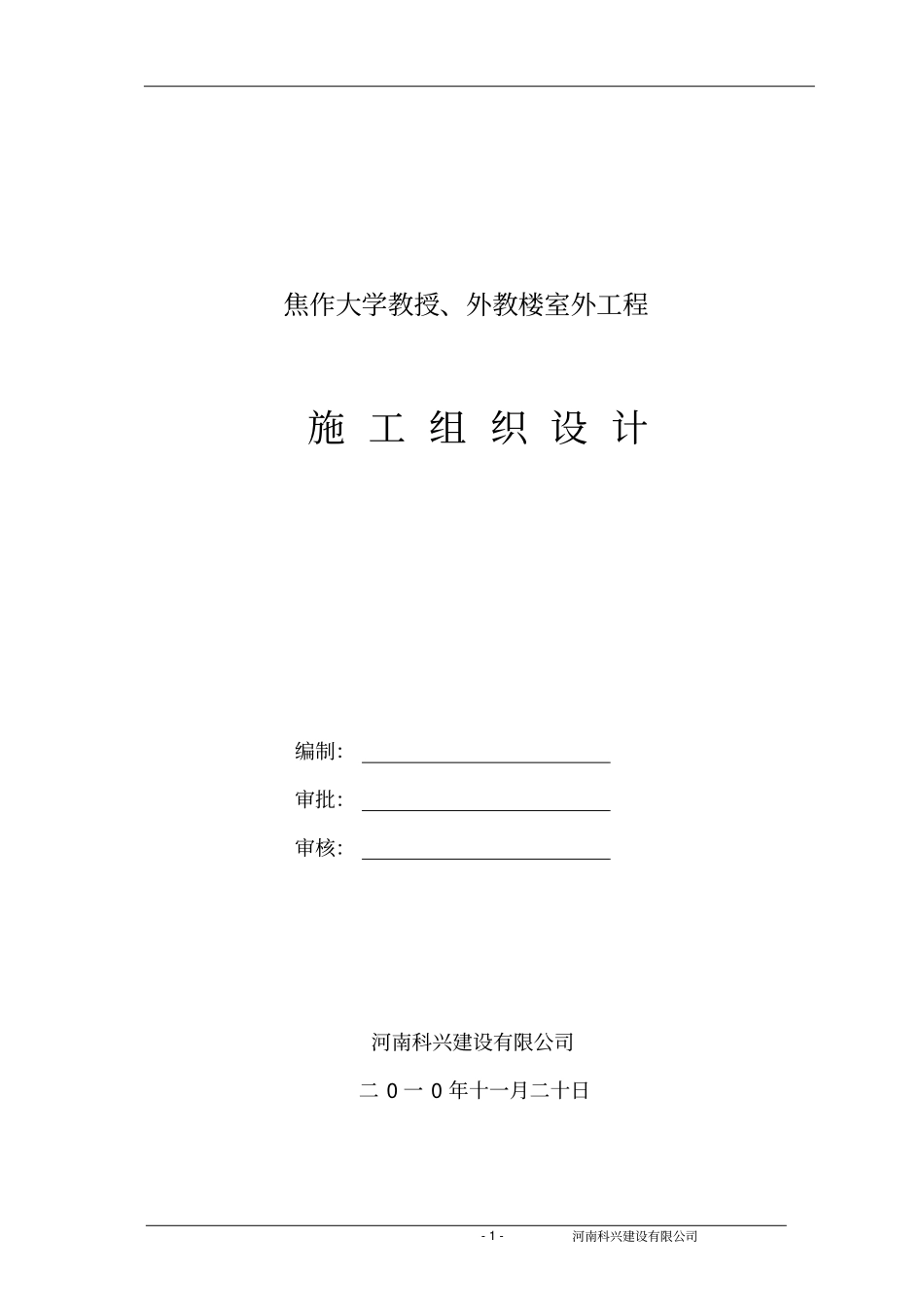 某大学室外工程施工组织设计方案_第1页