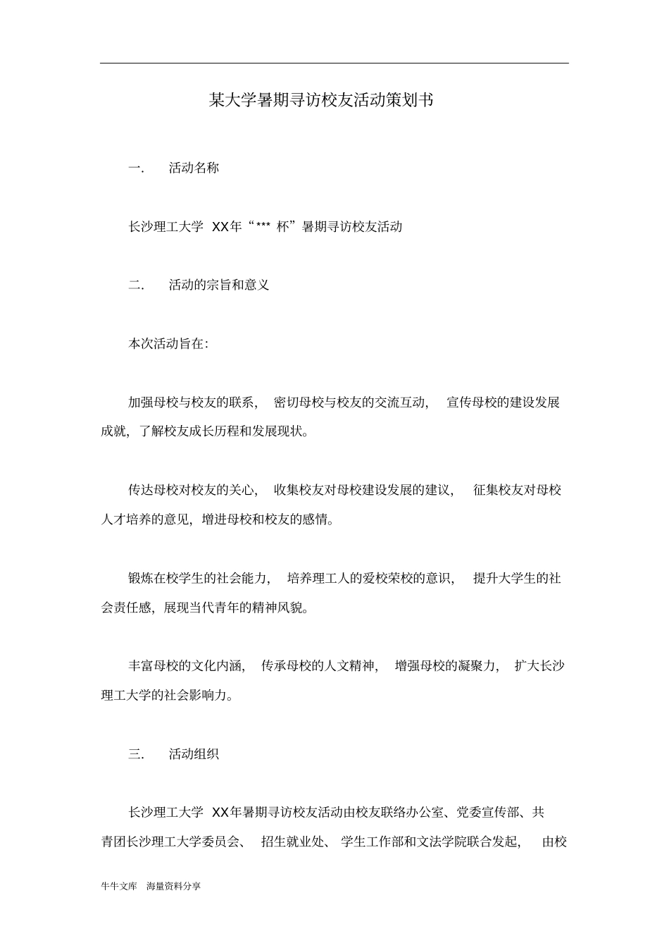 某大学暑期寻访校友活动策划书_第1页