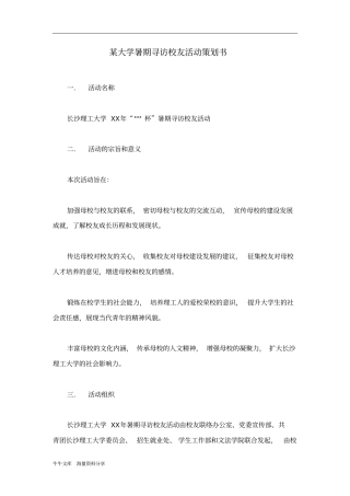 某大学暑期寻访校友活动策划书