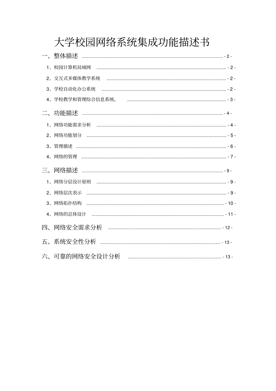 某大学校园网络需求规格说明书_第1页