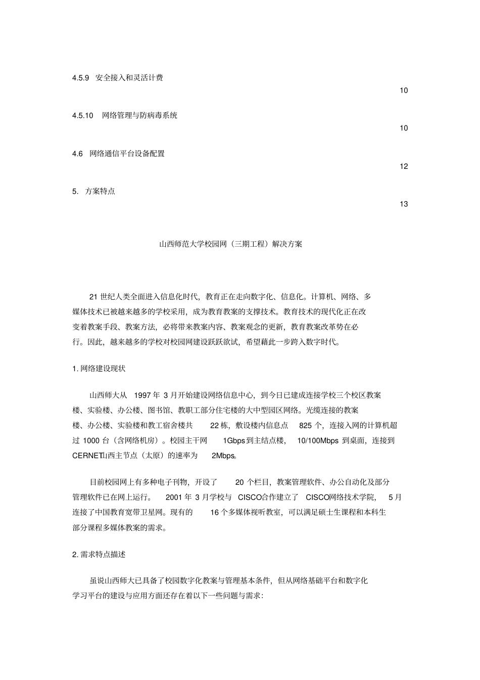 某大学校园网解决专业技术方案_第3页