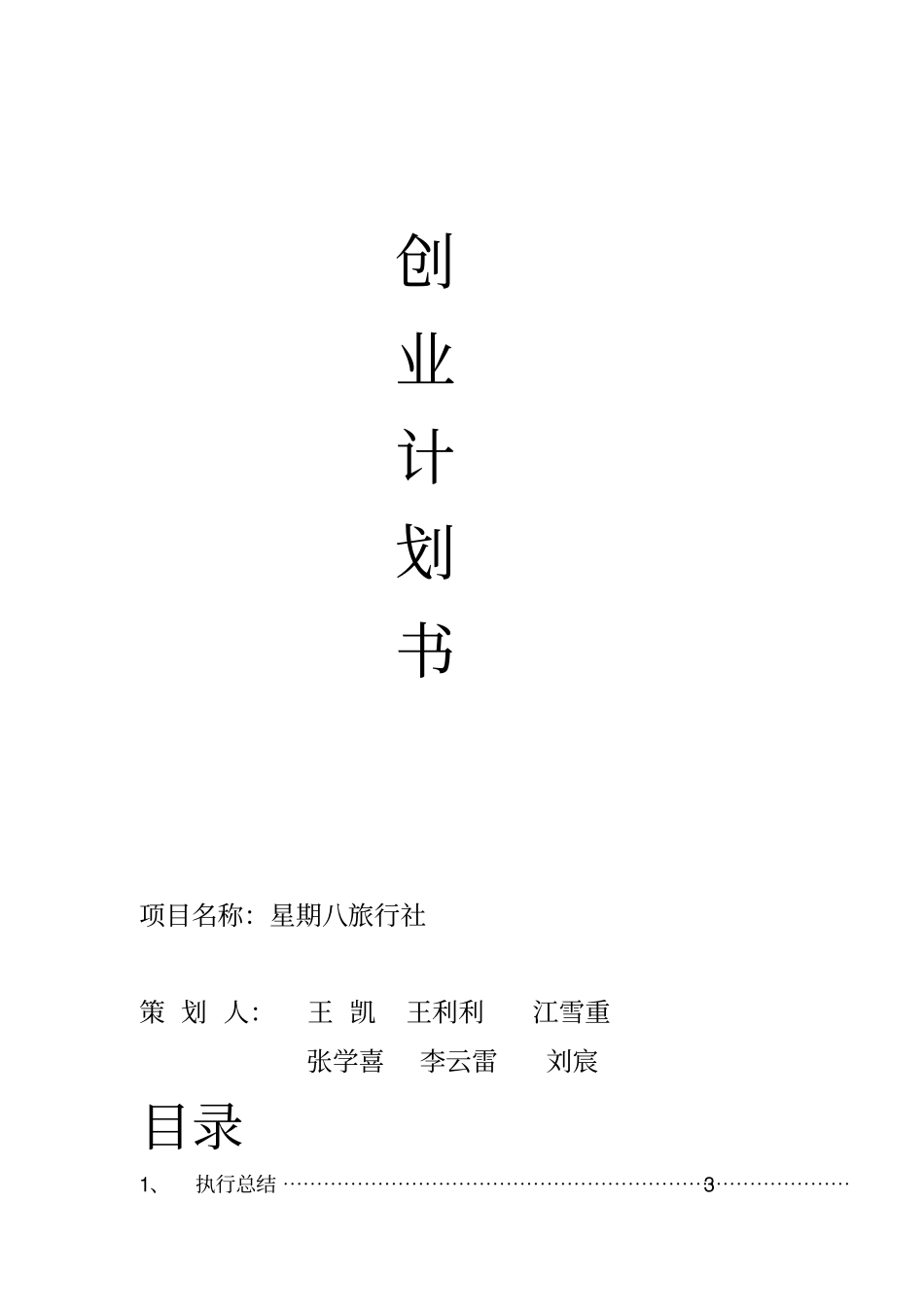 某大学生旅行社创业计划书范本资料_第1页