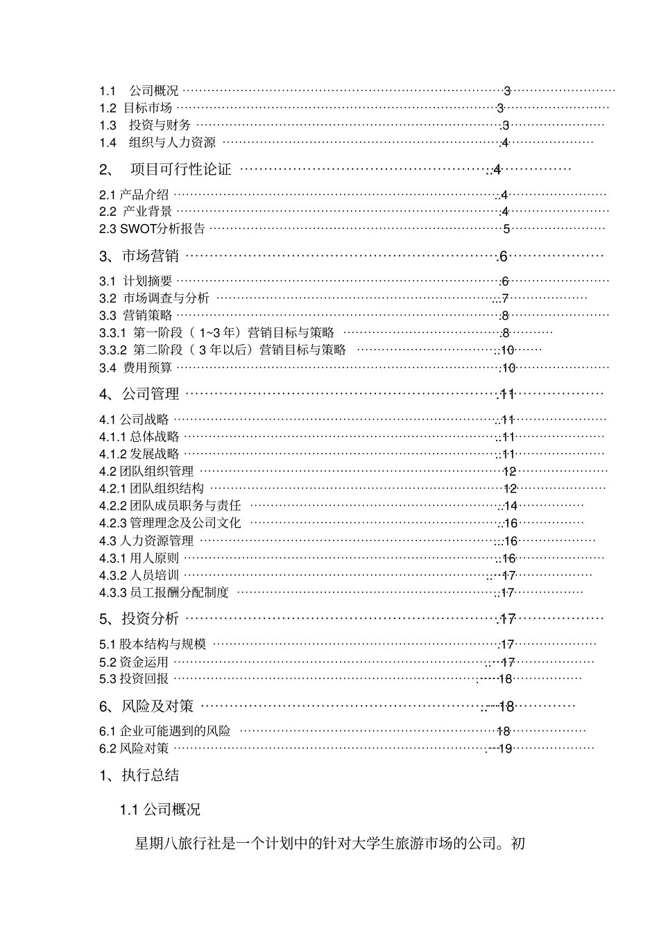 某大学生旅行社创业计划书范本资料_第2页