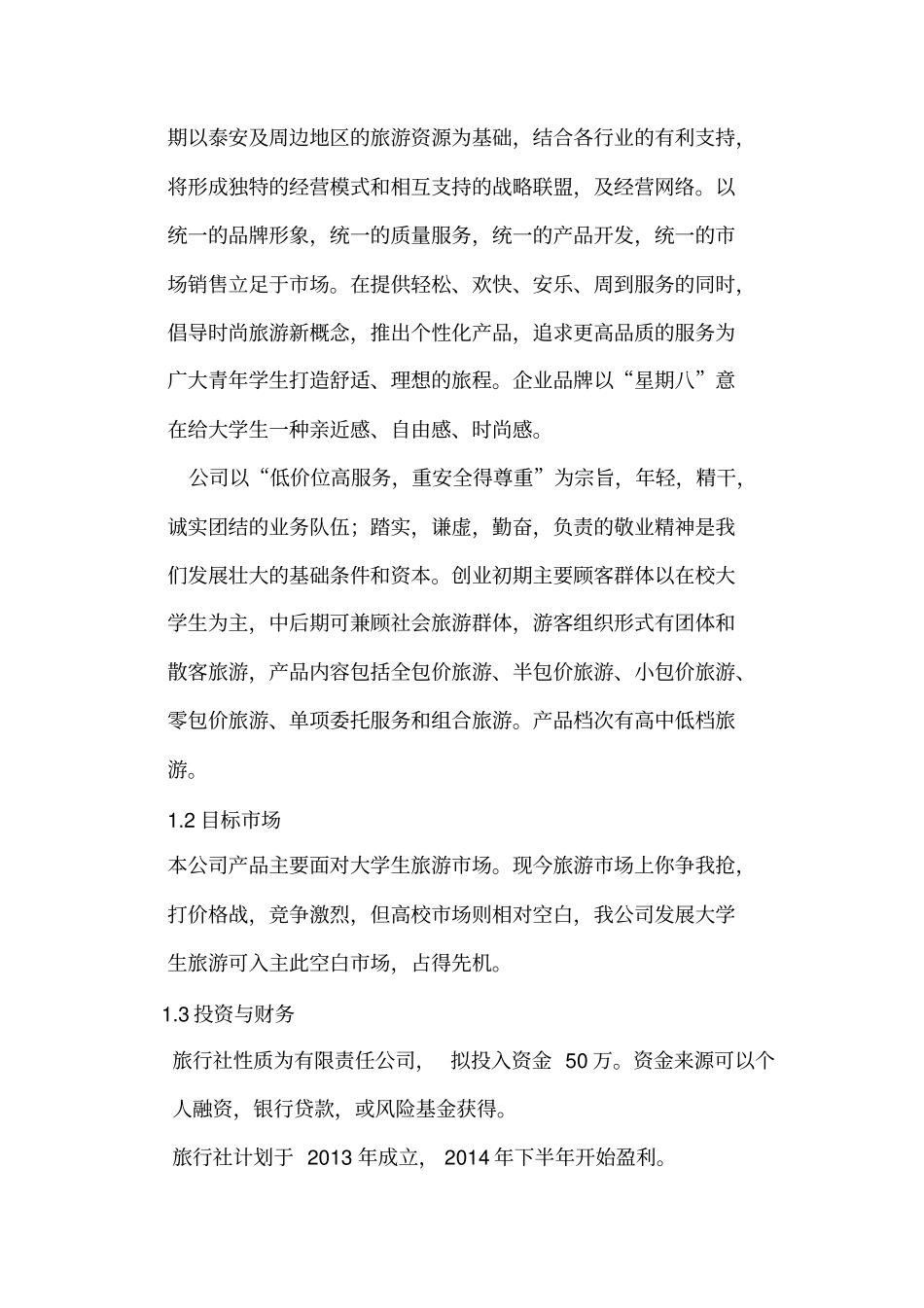 某大学生旅行社创业计划书范本资料_第3页