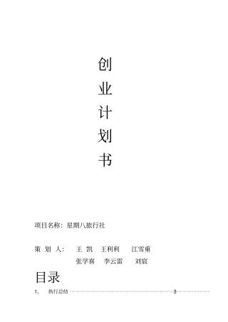 某大学生旅行社创业计划书范本资料