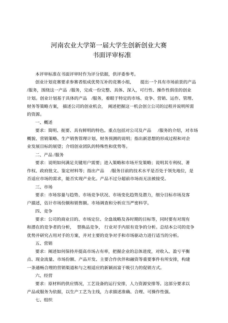 某大学第一届大学生创新创业大赛书面评审标准_第1页
