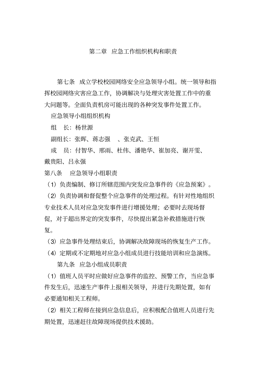 某大学网络运维与信息安全应急预案_第2页