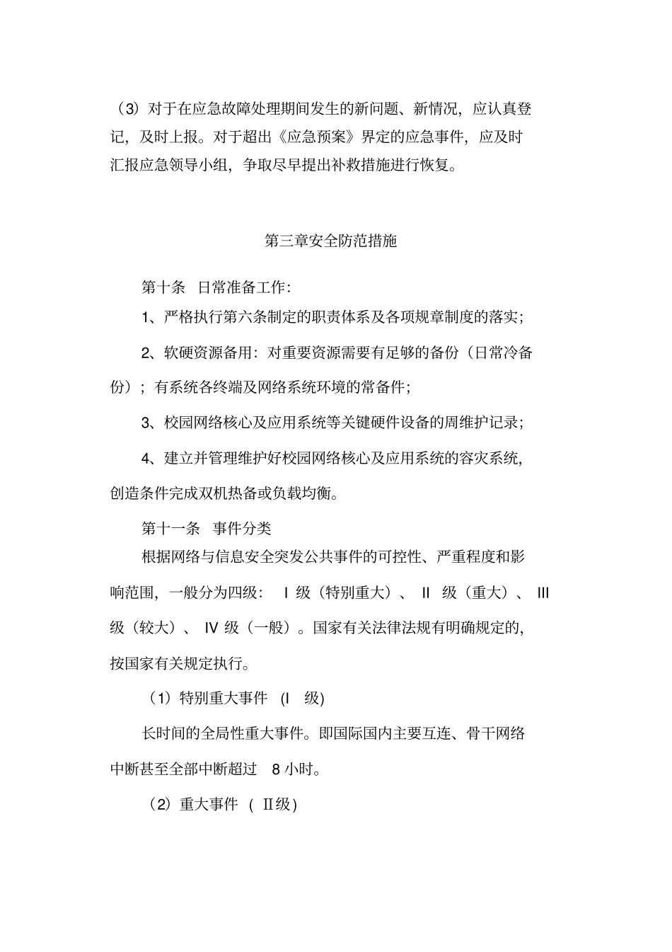 某大学网络运维与信息安全应急预案_第3页