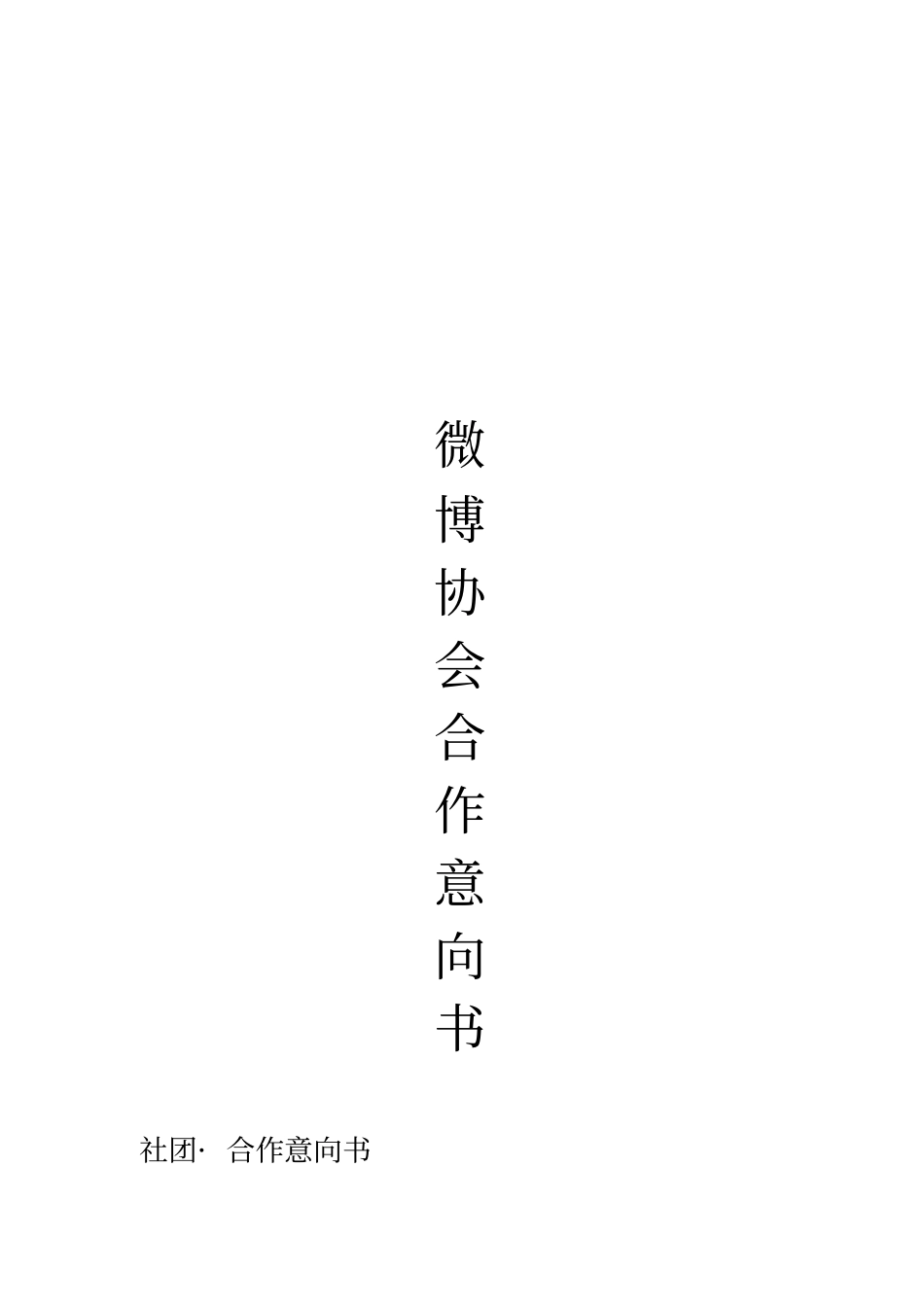 某大学艺术学院微博协会合作意向书附补充协议_第1页