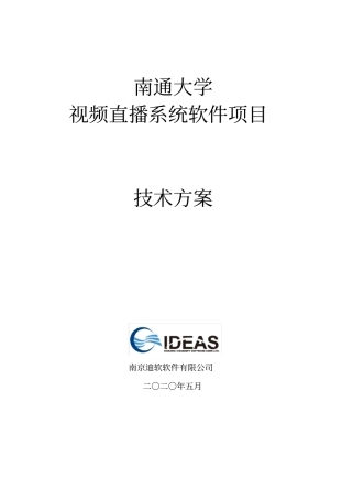某大学视频直播系统软件项目-技术方案