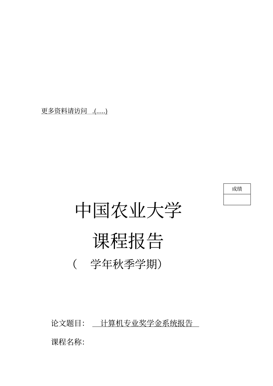 某大学计算机专业奖学金系统报告_第1页