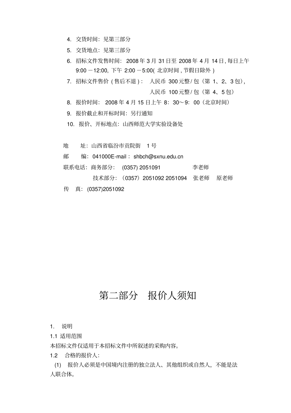 某大学试验教学仪器设备购置招标文件_第3页