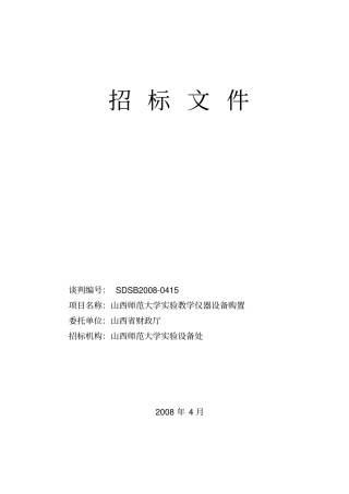 某大学试验教学仪器设备购置招标文件