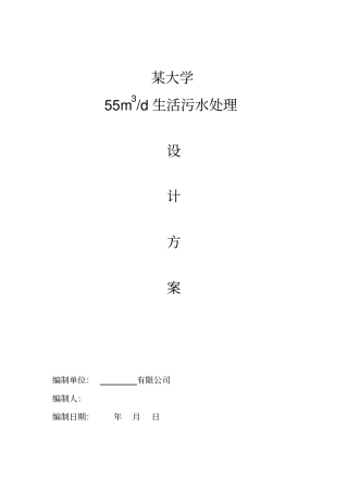 某大学食堂生活污水含油技术方案及工程造价