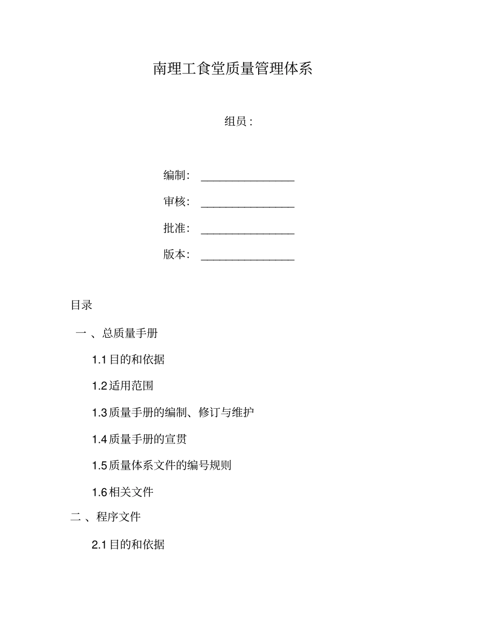 某大学食堂食堂质量体系文件_第1页