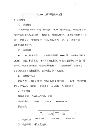 某大桥水上施工环境保护方案