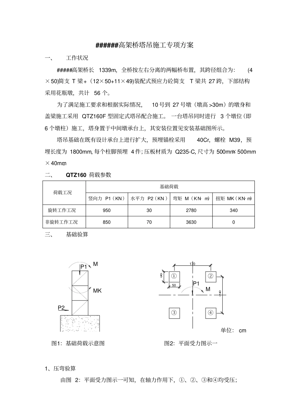 某大桥高墩塔吊安装方案_第1页
