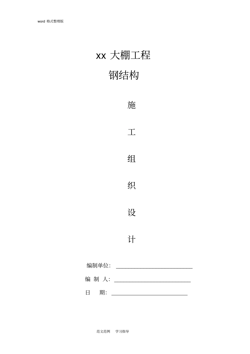 某大棚钢筋结构工程施工方案_第1页