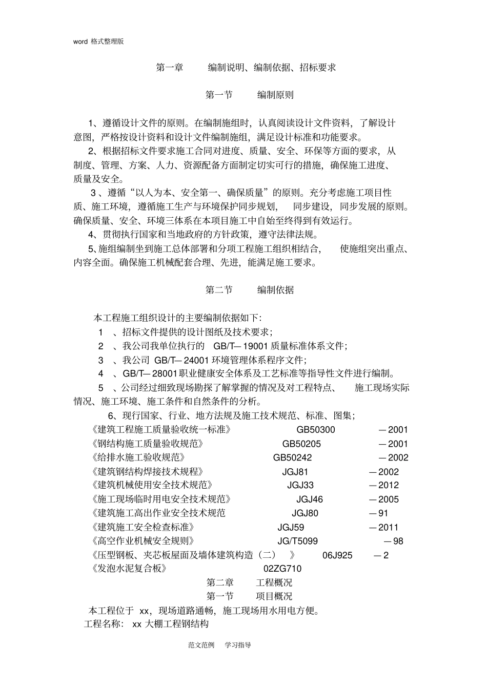 某大棚钢筋结构工程施工方案_第3页