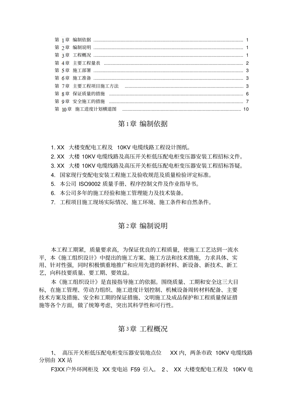某大楼10KV变配电工程施工组织设计_第1页