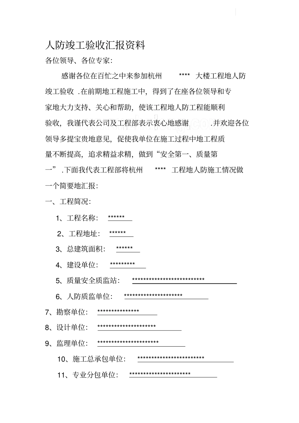 某大楼人防工程竣工验收汇报资料整理_第1页