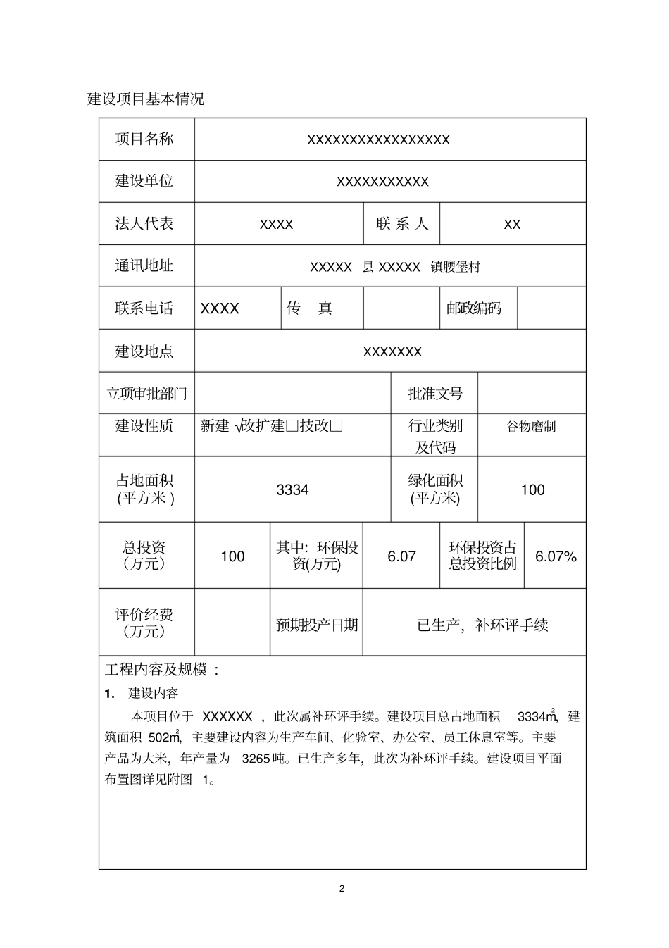 某大米深加工项目环境评价报告表_第3页