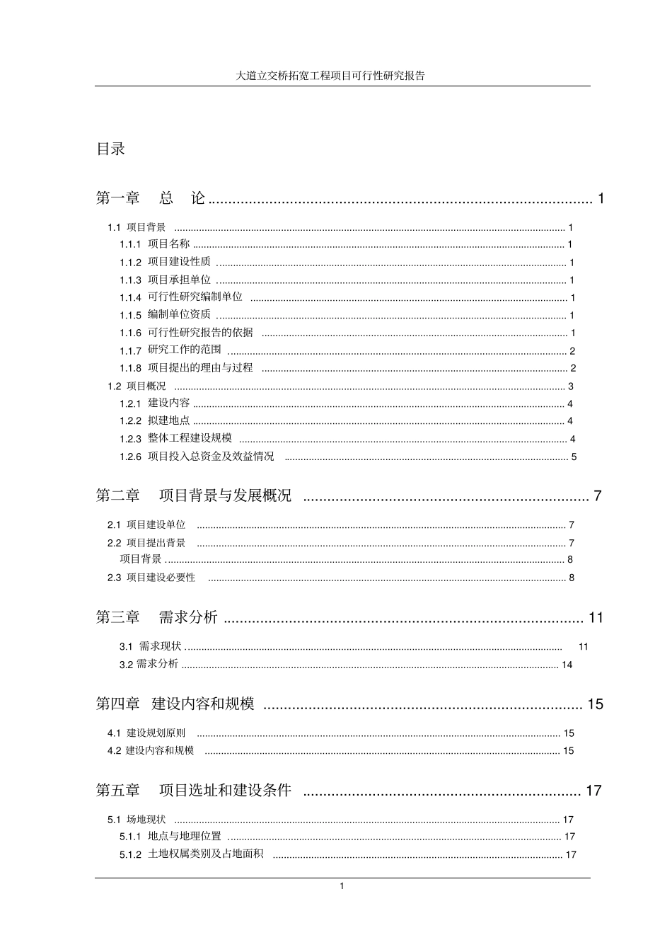 某大道立交桥拓宽工程项目可行性研究报告_第1页