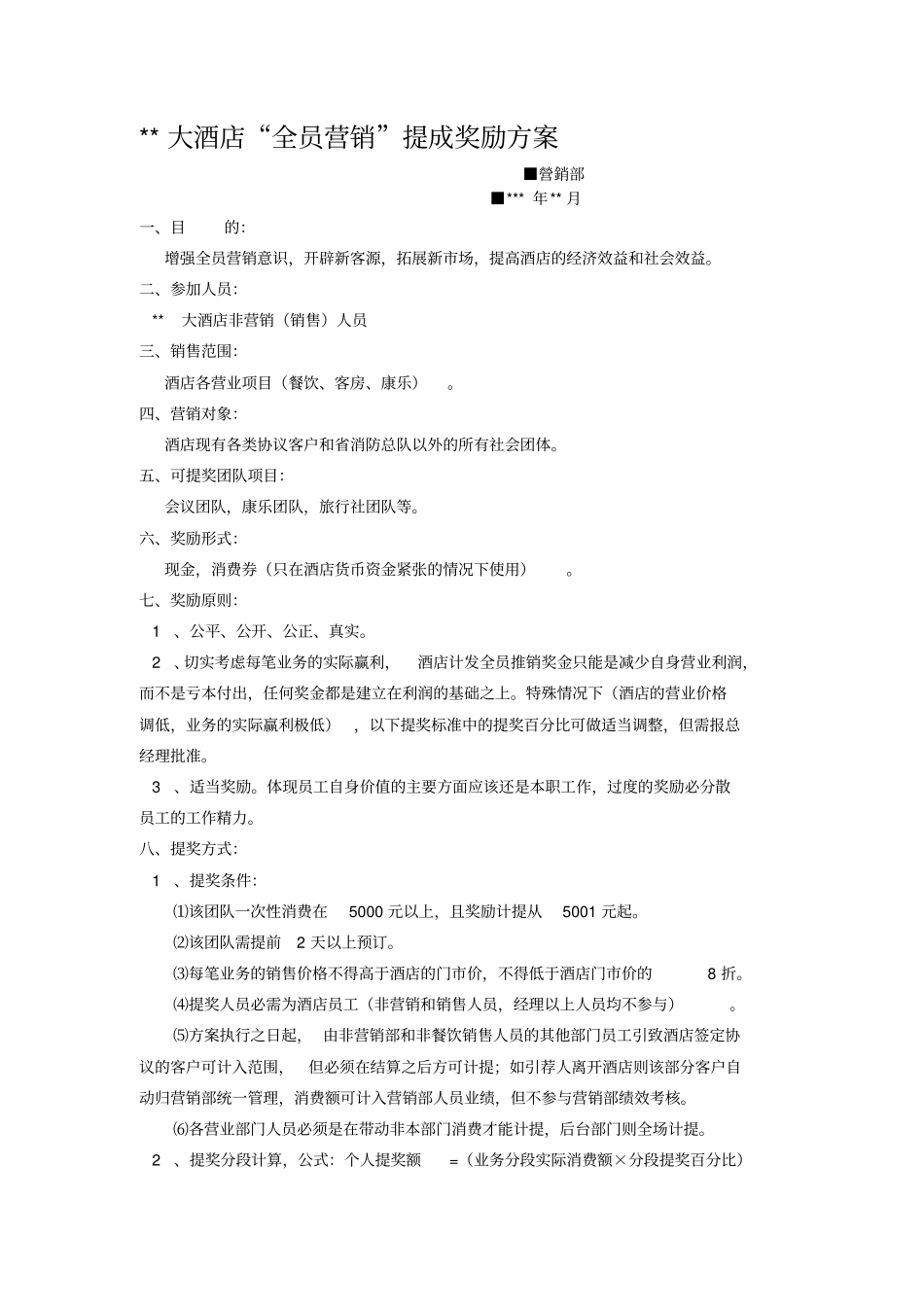 某大酒店全员营销提成奖励方案_第1页