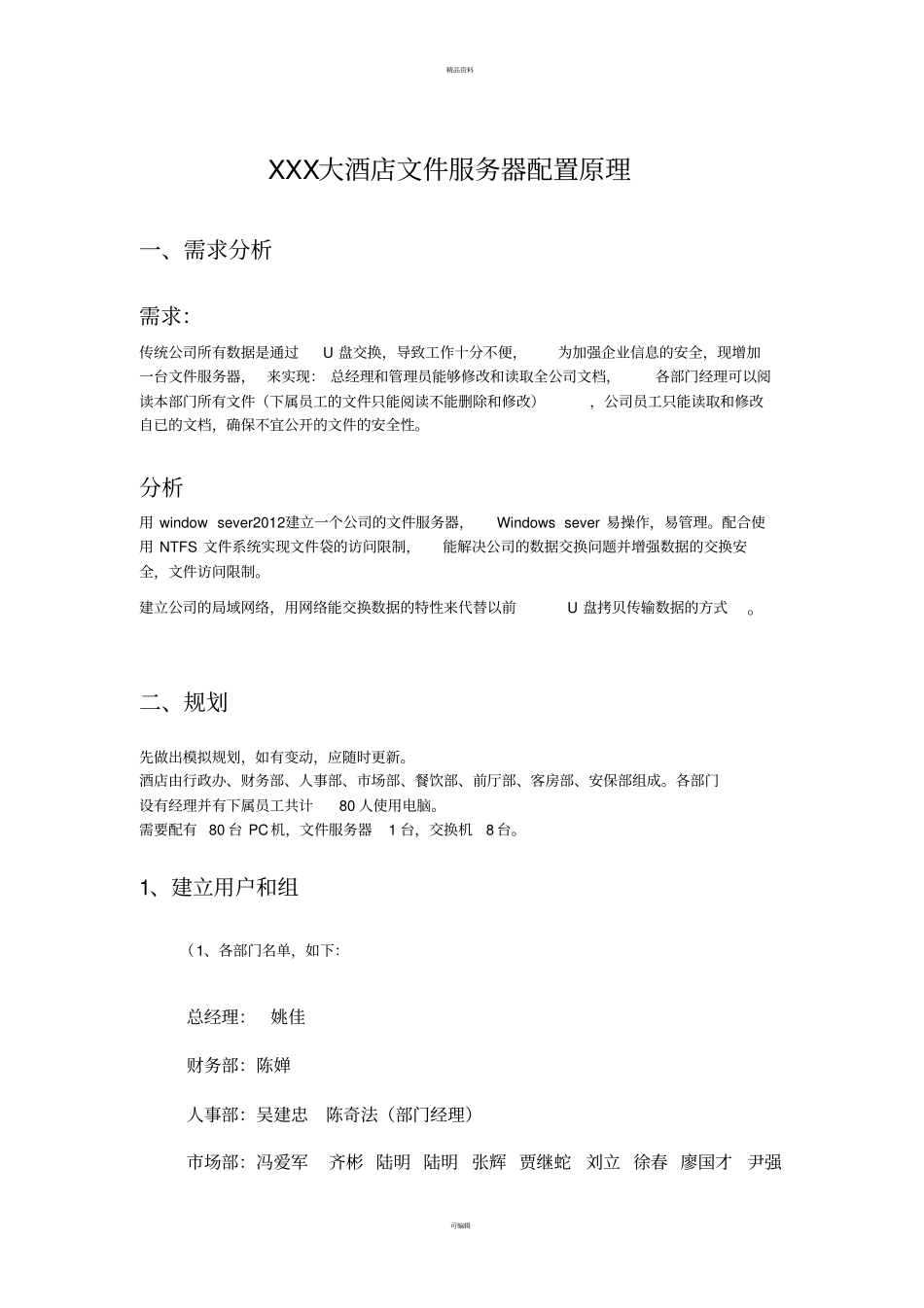 某大酒店文件服务器配置原理_第1页