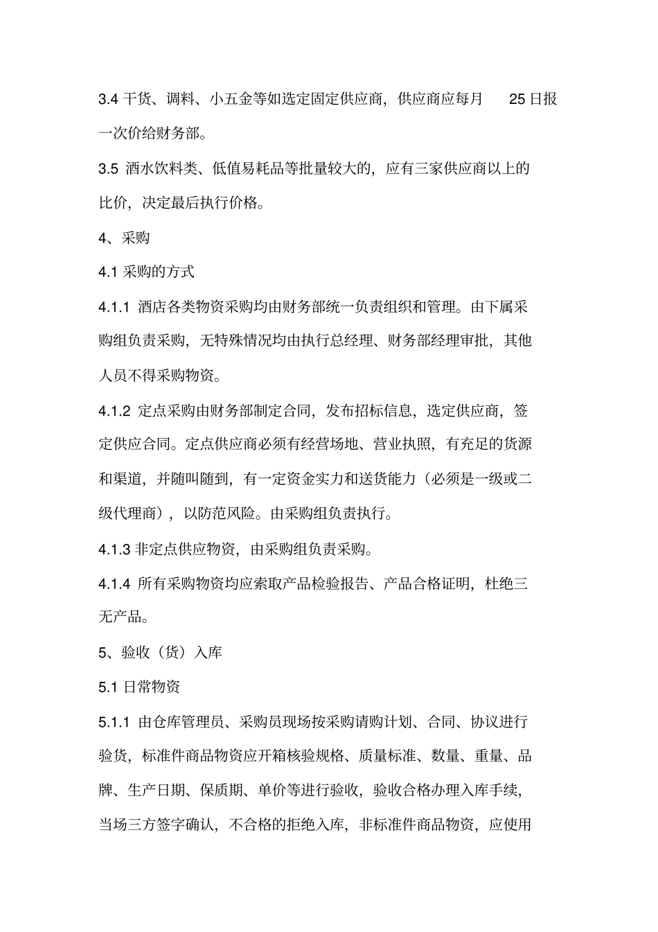 某大酒店物资请购、采购与出入库管理制度_第3页