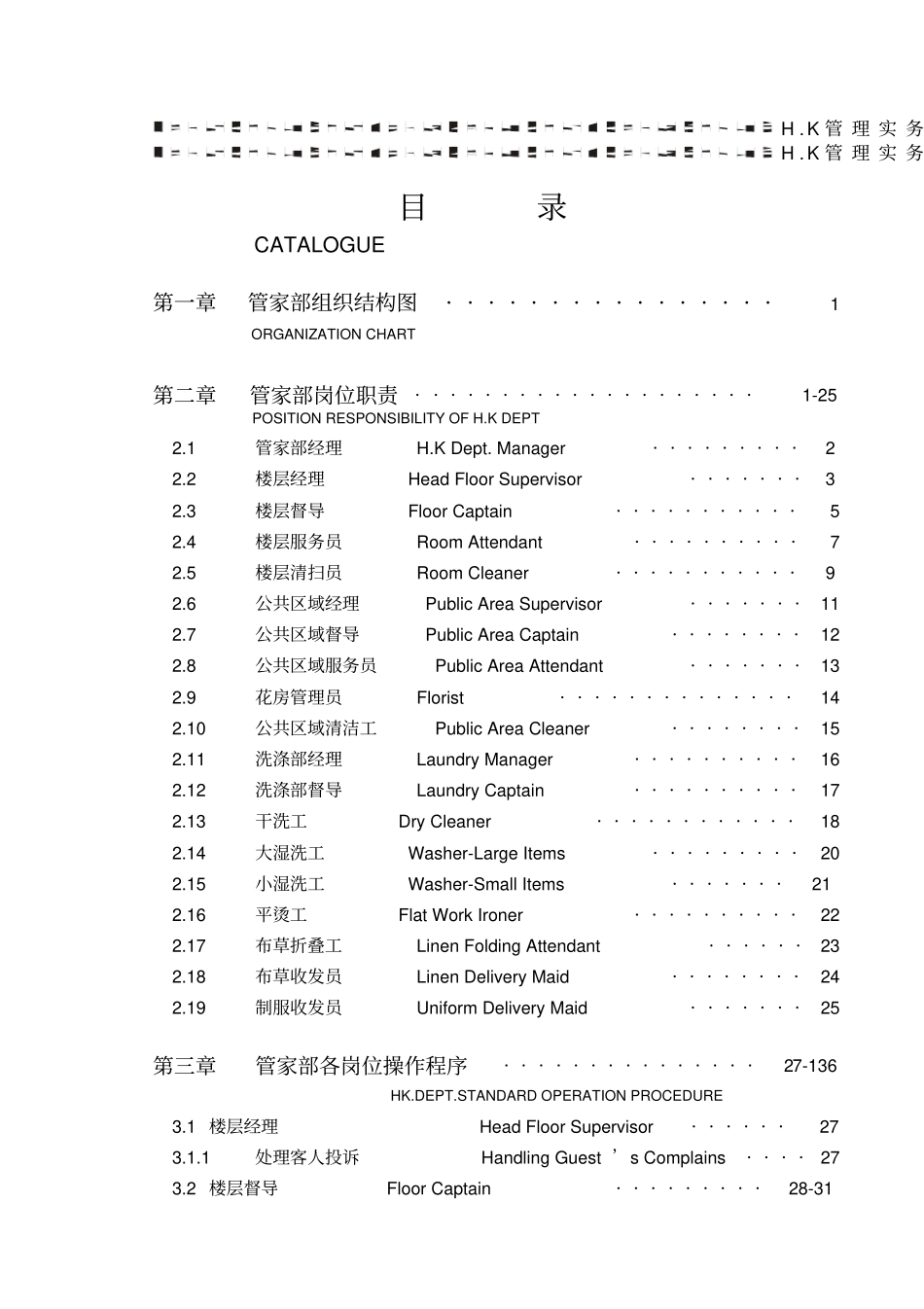 某大酒店管家部各岗位职责与管理制度_第1页