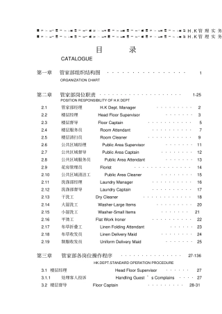 某大酒店管家部各岗位职责与管理制度