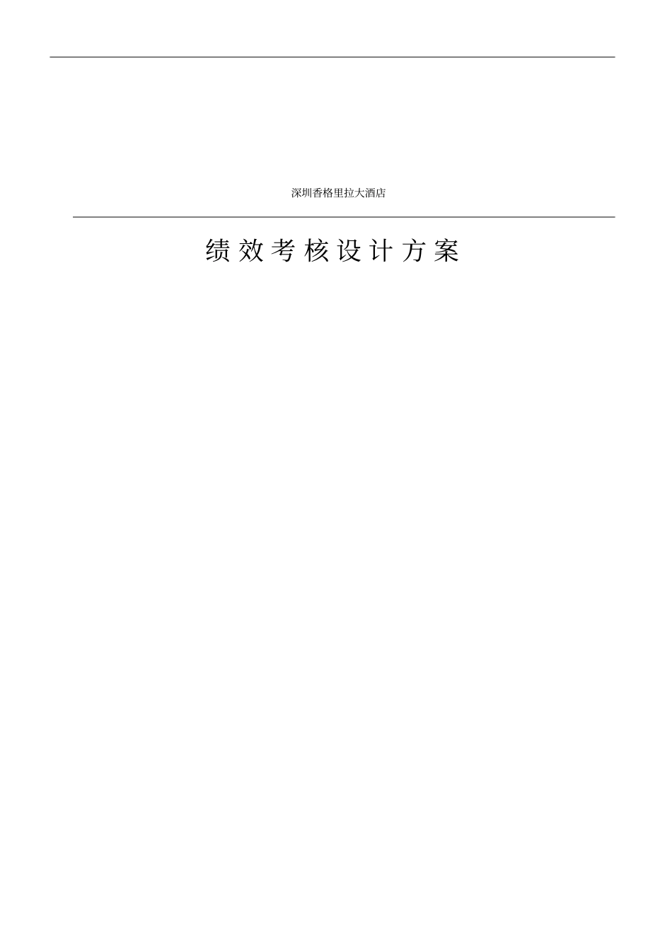 某大酒店绩效考核设计方案_第1页