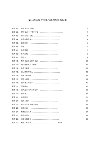 某大酒店餐饮部操作流程与服务标准
